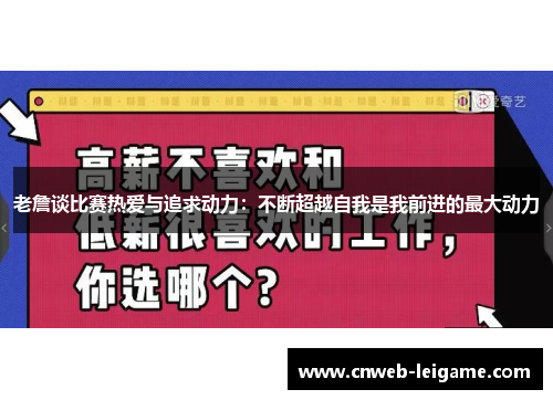 老詹谈比赛热爱与追求动力：不断超越自我是我前进的最大动力