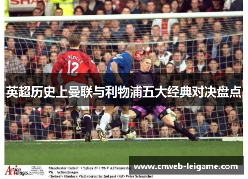 英超历史上曼联与利物浦五大经典对决盘点