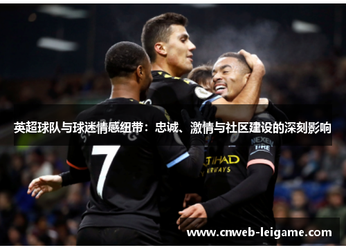 英超球队与球迷情感纽带：忠诚、激情与社区建设的深刻影响