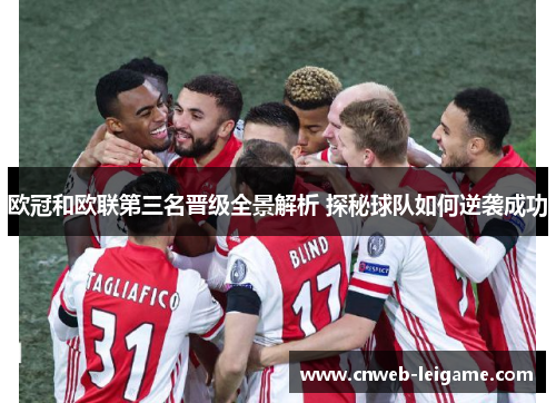 欧冠和欧联第三名晋级全景解析 探秘球队如何逆袭成功