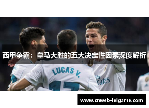 西甲争霸：皇马大胜的五大决定性因素深度解析