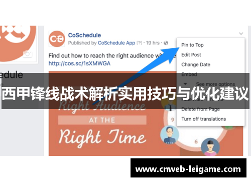 西甲锋线战术解析实用技巧与优化建议