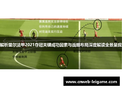 解析里尔法甲2021夺冠关键成功因素与战略布局深度解读全景呈现