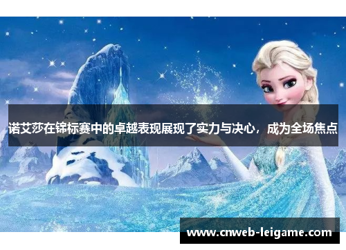 诺艾莎在锦标赛中的卓越表现展现了实力与决心，成为全场焦点