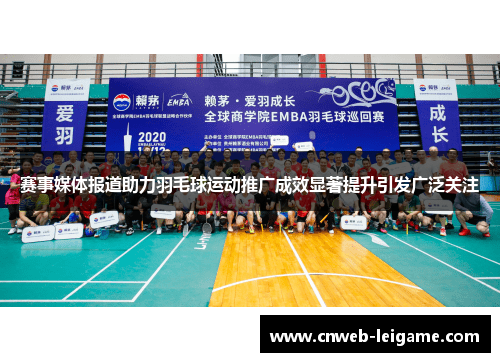 赛事媒体报道助力羽毛球运动推广成效显著提升引发广泛关注