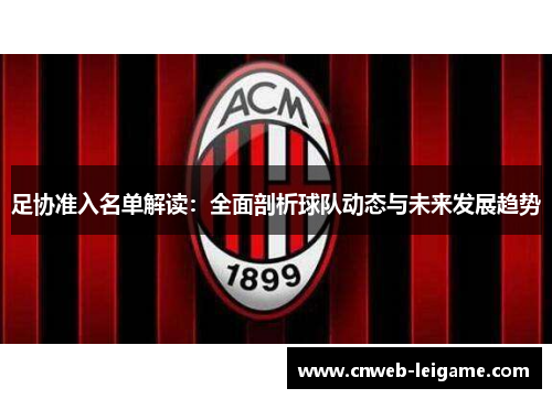 足协准入名单解读：全面剖析球队动态与未来发展趋势