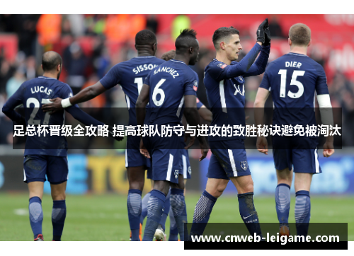 足总杯晋级全攻略 提高球队防守与进攻的致胜秘诀避免被淘汰