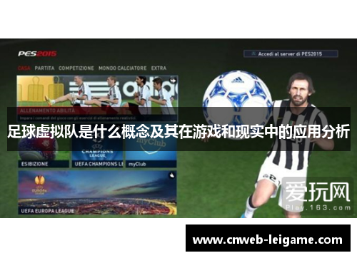 足球虚拟队是什么概念及其在游戏和现实中的应用分析
