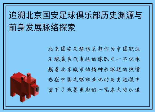 追溯北京国安足球俱乐部历史渊源与前身发展脉络探索
