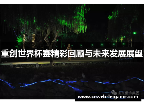 重剑世界杯赛精彩回顾与未来发展展望