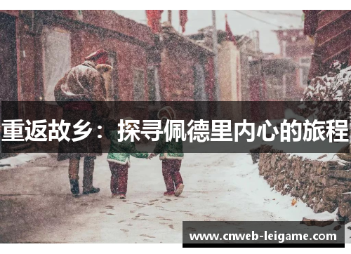 重返故乡:探寻佩德里内心的旅程 重返故乡:探寻佩德里内心的旅程