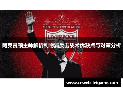 阿克灵顿主帅解析利物浦反击战术优缺点与对策分析