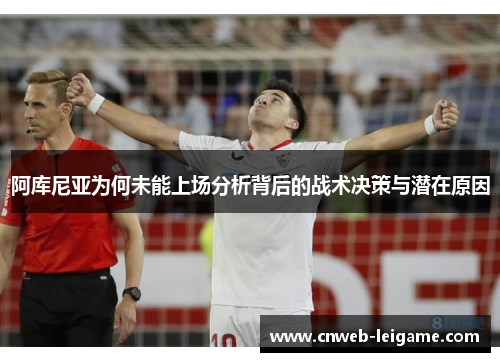 阿库尼亚为何未能上场分析背后的战术决策与潜在原因