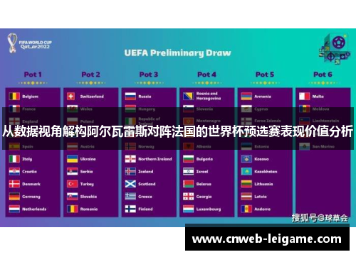 从数据视角解构阿尔瓦雷斯对阵法国的世界杯预选赛表现价值分析