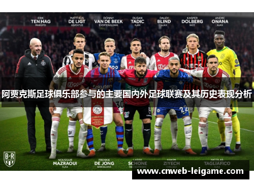 阿贾克斯足球俱乐部参与的主要国内外足球联赛及其历史表现分析 阿贾克斯足球俱乐部参与的主要国内外足球联赛及其历史表现分析