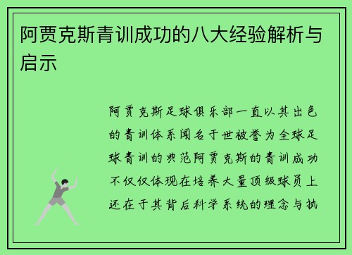 阿贾克斯青训成功的八大经验解析与启示 阿贾克斯青训成功的八大经验解析与启示