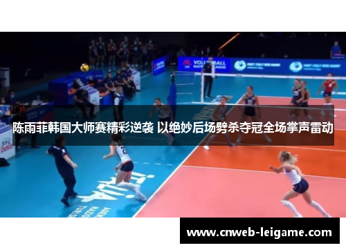 陈雨菲韩国大师赛精彩逆袭 以绝妙后场劈杀夺冠全场掌声雷动