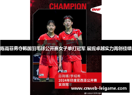 陈雨菲勇夺韩国羽毛球公开赛女子单打冠军 展现卓越实力再创佳绩