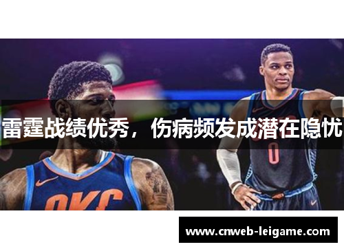 雷霆战绩优秀,伤病频发成潜在隐忧 雷霆战绩优秀,伤病频发成潜在隐忧