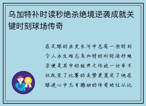 乌加特补时读秒绝杀绝境逆袭成就关键时刻球场传奇 乌加特补时读秒绝杀绝境逆袭成就关键时刻球场传奇