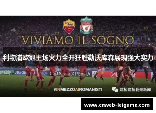利物浦欧冠主场火力全开狂胜勒沃库森展现强大实力 利物浦欧冠主场火力全开狂胜勒沃库森展现强大实力