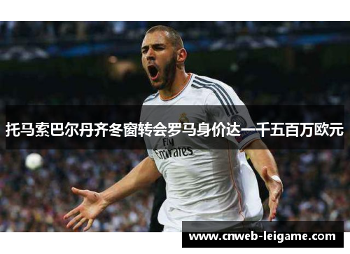 托马索巴尔丹齐冬窗转会罗马身价达一千五百万欧元 托马索巴尔丹齐冬窗转会罗马身价达一千五百万欧元