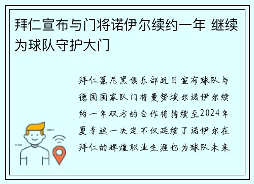 拜仁宣布与门将诺伊尔续约一年 继续为球队守护大门