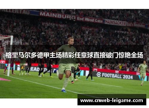 格里马尔多德甲主场精彩任意球直接破门惊艳全场 格里马尔多德甲主场精彩任意球直接破门惊艳全场