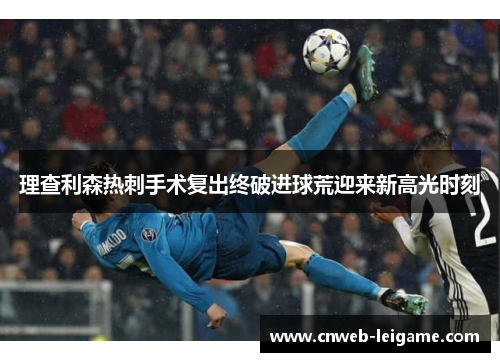 理查利森热刺手术复出终破进球荒迎来新高光时刻