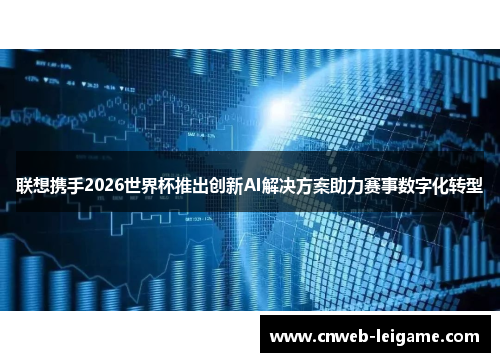 联想携手2026世界杯推出创新AI解决方案助力赛事数字化转型