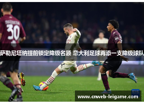 萨勒尼塔纳提前锁定降级名额 意大利足球再添一支降级球队
