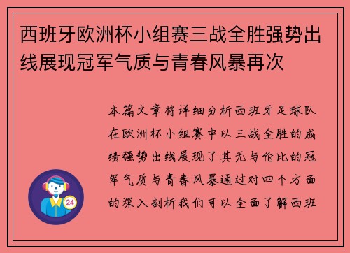 西班牙欧洲杯小组赛三战全胜强势出线展现冠军气质与青春风暴再次