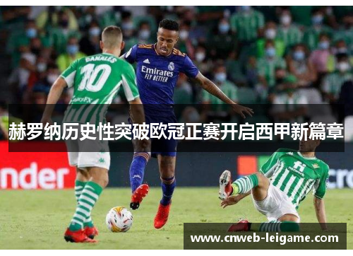 赫罗纳历史性突破欧冠正赛开启西甲新篇章