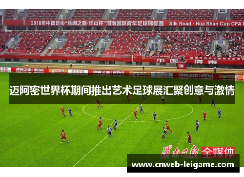 迈阿密世界杯期间推出艺术足球展汇聚创意与激情