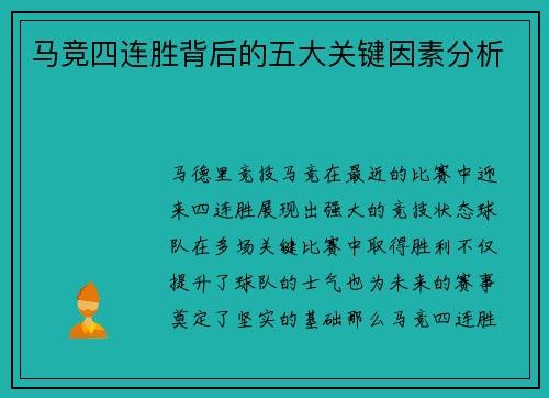 马竞四连胜背后的五大关键因素分析