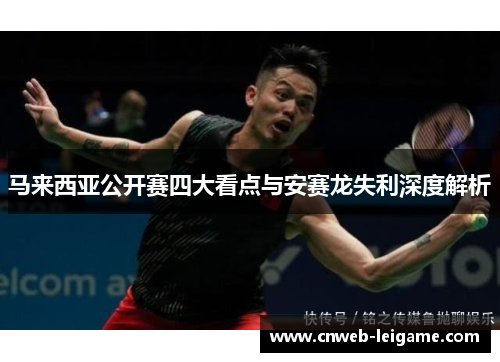 马来西亚公开赛四大看点与安赛龙失利深度解析