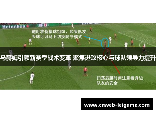 马赫姆引领新赛季战术变革 聚焦进攻核心与球队领导力提升