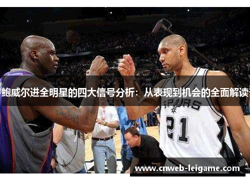 鲍威尔进全明星的四大信号分析：从表现到机会的全面解读