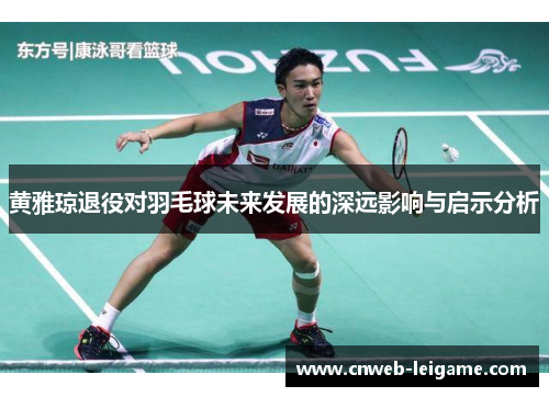 黄雅琼退役对羽毛球未来发展的深远影响与启示分析