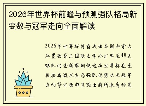 2026年世界杯前瞻与预测强队格局新变数与冠军走向全面解读