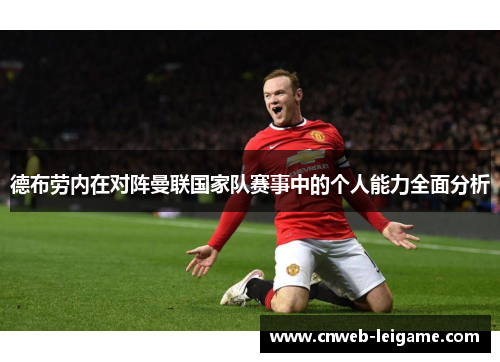 德布劳内在对阵曼联国家队赛事中的个人能力全面分析