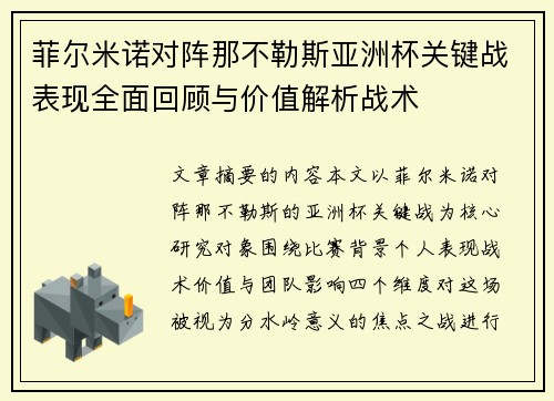 菲尔米诺对阵那不勒斯亚洲杯关键战表现全面回顾与价值解析战术