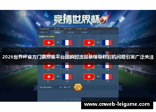 2026世界杯官方门票预售平台因瞬时流量暴增导致宕机问题引发广泛关注 2026世界杯官方门票预售平台因瞬时流量暴增导致宕机问题引发广泛关注