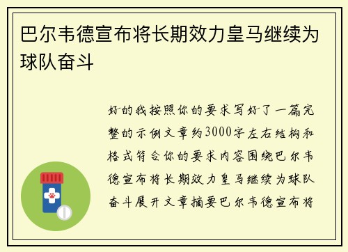 巴尔韦德宣布将长期效力皇马继续为球队奋斗