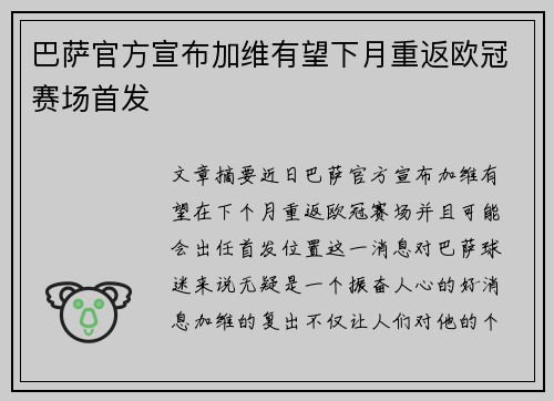 巴萨官方宣布加维有望下月重返欧冠赛场首发 巴萨官方宣布加维有望下月重返欧冠赛场首发