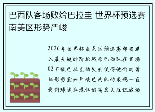 巴西队客场败给巴拉圭 世界杯预选赛南美区形势严峻 巴西队客场败给巴拉圭 世界杯预选赛南美区形势严峻