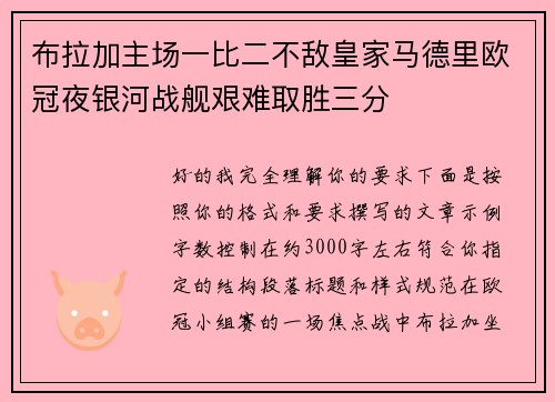 布拉加主场一比二不敌皇家马德里欧冠夜银河战舰艰难取胜三分