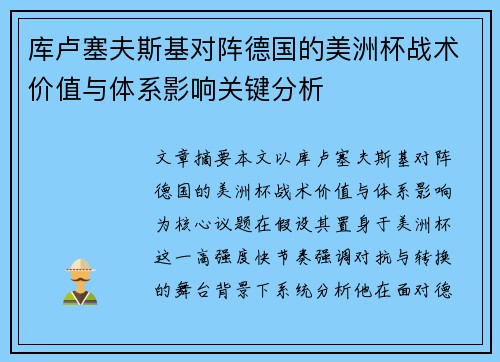 库卢塞夫斯基对阵德国的美洲杯战术价值与体系影响关键分析
