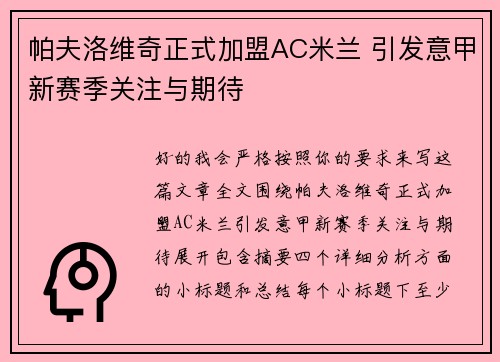 帕夫洛维奇正式加盟AC米兰 引发意甲新赛季关注与期待