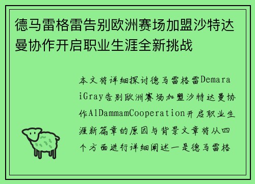 德马雷格雷告别欧洲赛场加盟沙特达曼协作开启职业生涯全新挑战 德马雷格雷告别欧洲赛场加盟沙特达曼协作开启职业生涯全新挑战